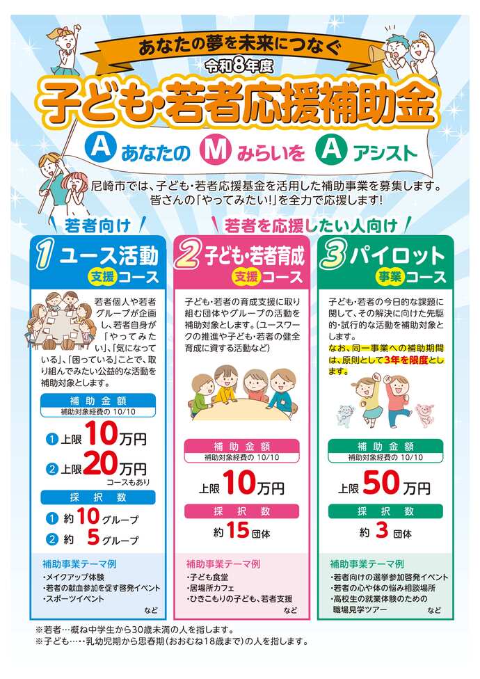 令和8年度子ども・若者応援補助金 募集チラシ
