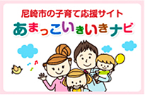 尼崎市の子育て応援サイト　あまっこいきいきナビ（外部リンク・新しいウィンドウで開きます）