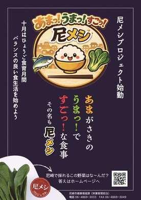 尼メシプロジェクト、ひょうご食育月間ポスター