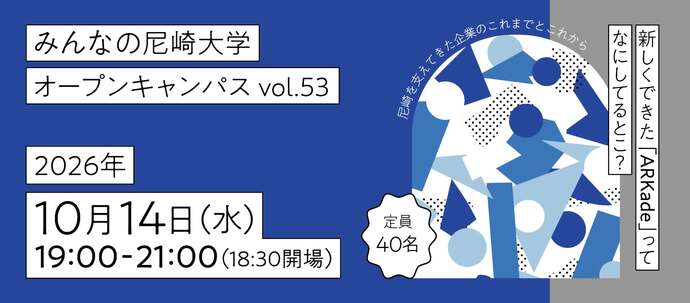 みんなの尼崎大学オープンキャンパス「ARKadeってなにしてるとこ?」バナー画像