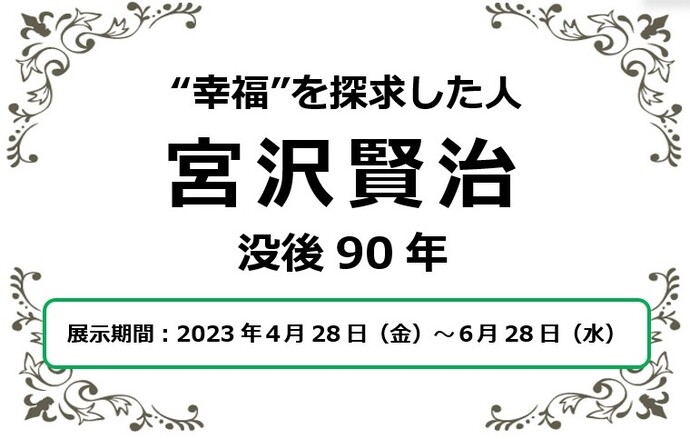 常設ミニ展示「“幸福”を探求した人　宮沢賢治　没後90年」