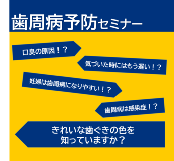 歯周病予防セミナー