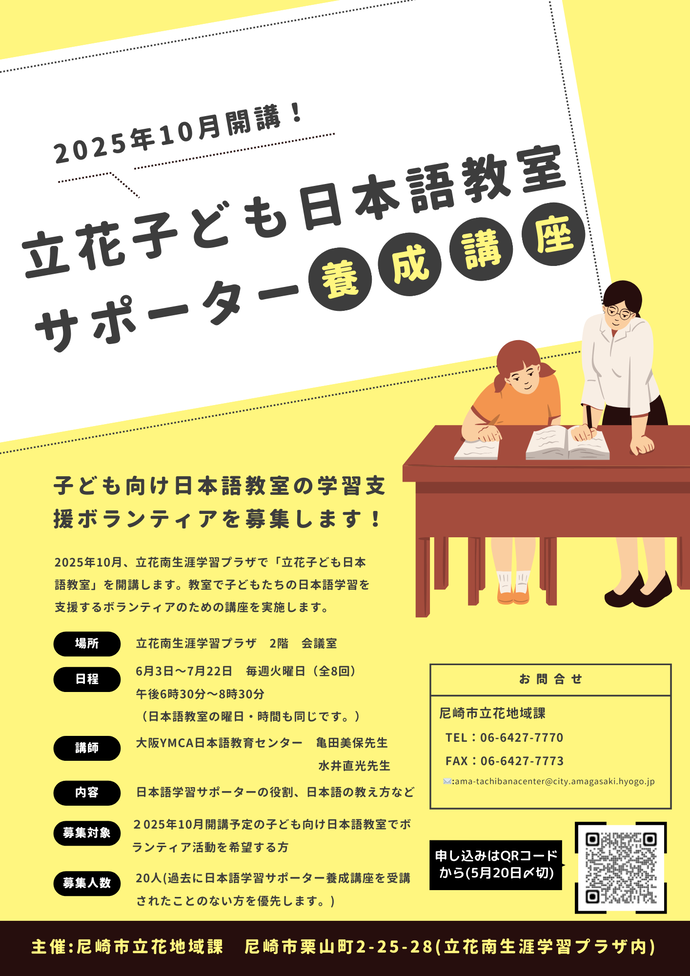 立花子ども日本語教室サポーター養成講座チラシ
