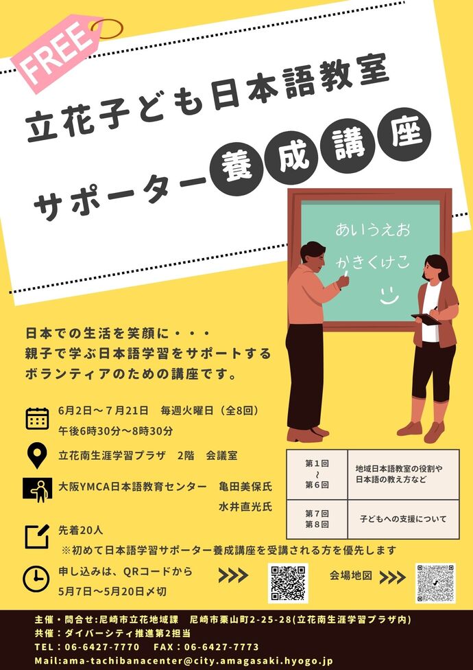立花子ども日本語教室サポーター養成講座チラシ