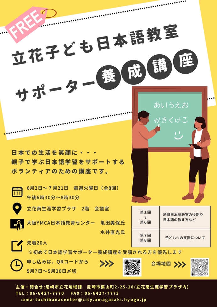 立花子ども日本語教室サポーター養成講座チラシ