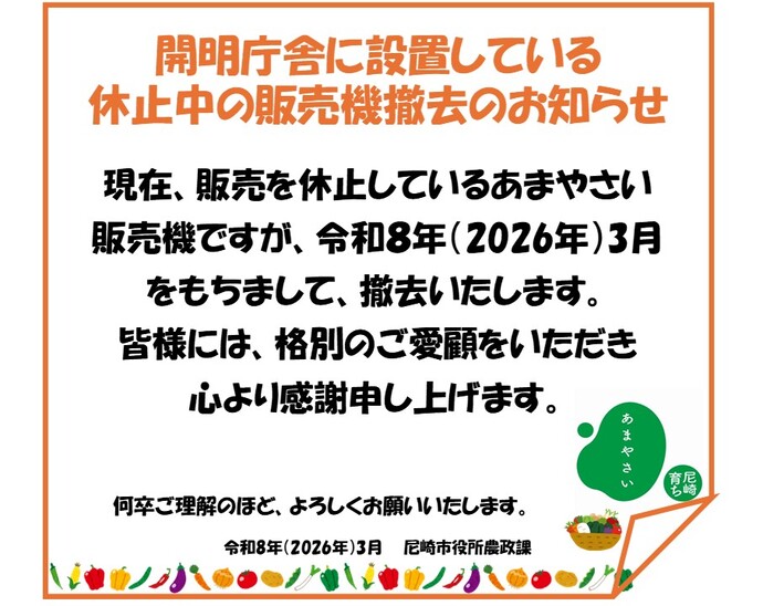 あまやさい販売機撤去のお知らせ