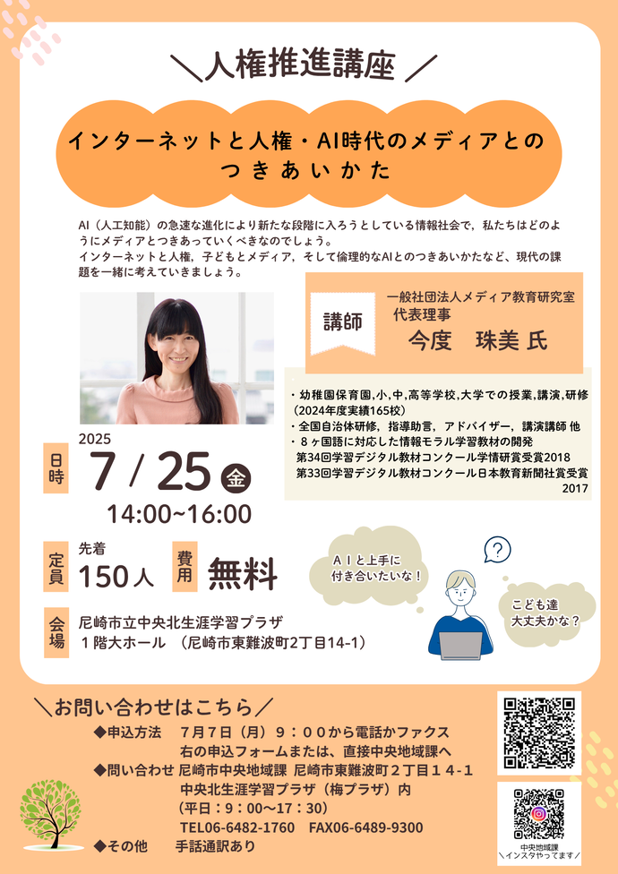 「インターネットと人権・AI時代のメディアとのつきあいかた」 
