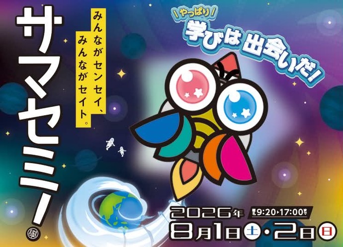 みんなのサマーセミナー2026バナー画像