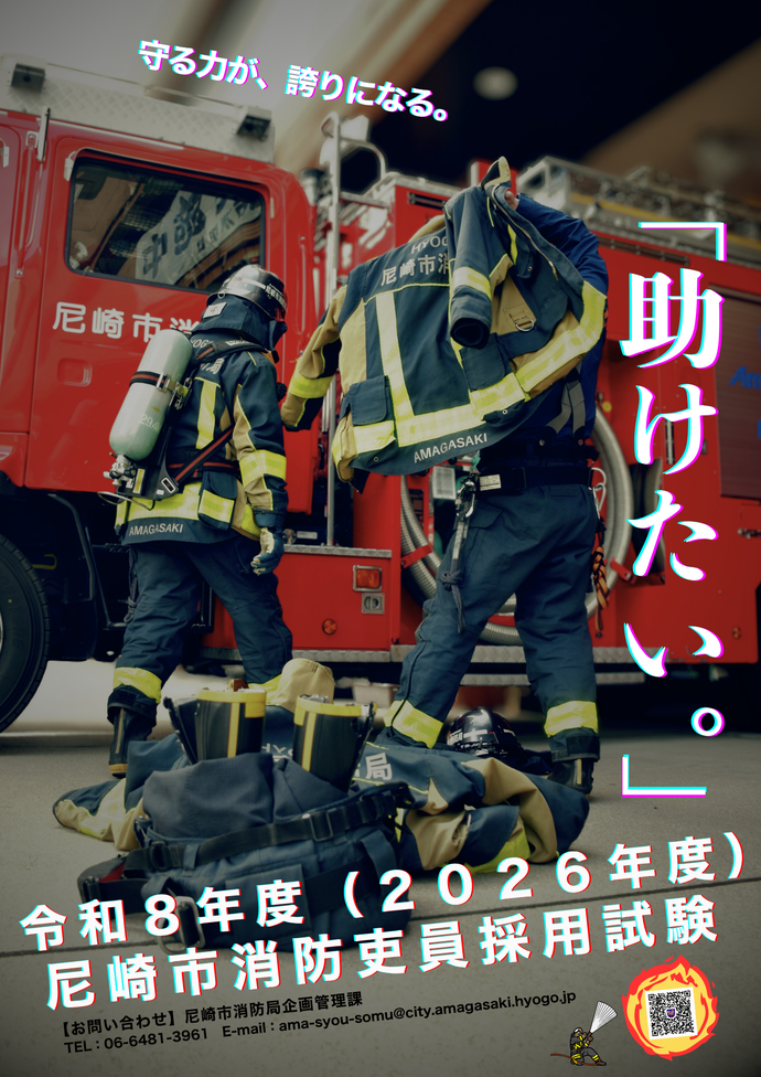 令和8年度（2026年度）実施 消防吏員採用試験（高校卒）｜尼崎市公式