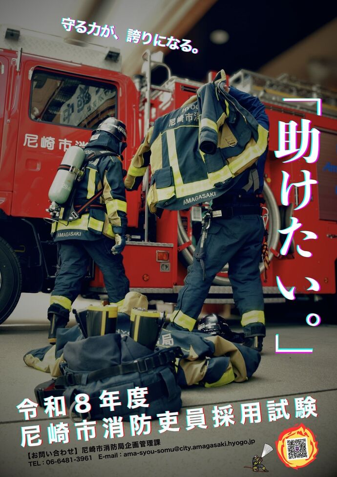 令和8年度（2026年度）実施 消防吏員採用試験（大学卒）｜尼崎市公式