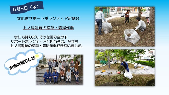 サポートボランティア定例会（上ノ島遺跡の除草・清掃作業）風景