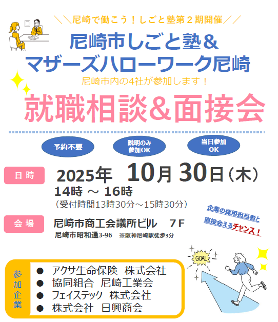就職相談＆面接会