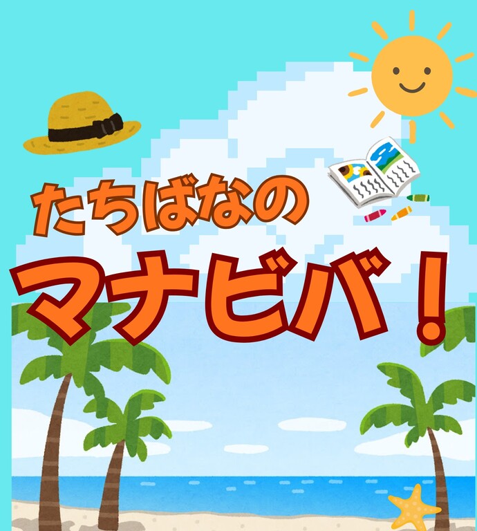 マナビバ2026イメージ