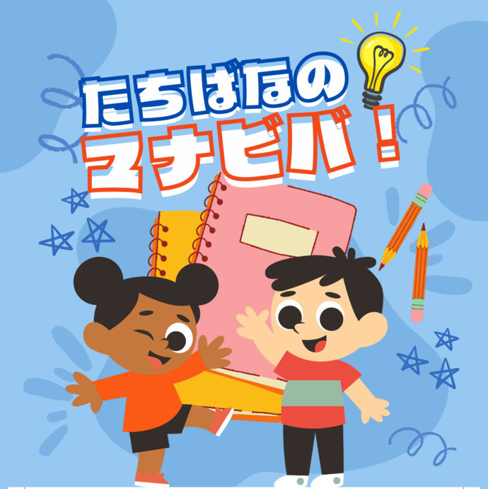 マナビバ2025イメージ