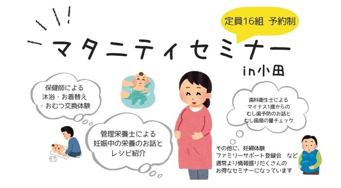 マタニティセミナーin小田