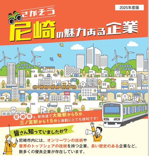 さがそう尼崎市の魅力ある企業