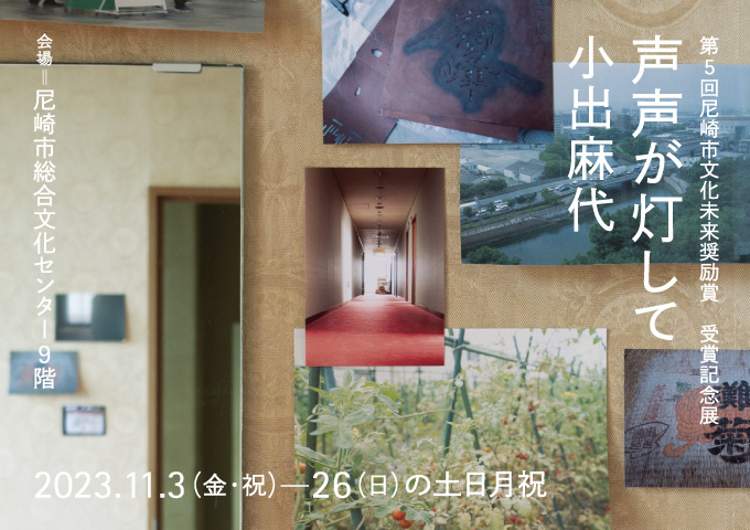 第5回尼崎市文化未来奨励賞受賞記念展「声声が灯して：小出麻代」バナー（外部リンク・新しいウィンドウで開きます）