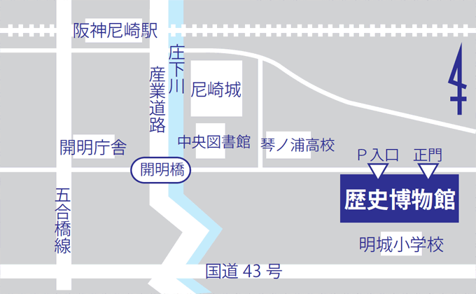 尼崎市立歴史博物館アクセス