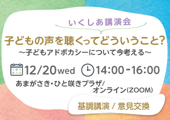 いくしあ講演会　12月20日午後2時から午後4時　「子どもの声を聴くってどういうこと？」