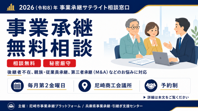 事業承継無料個別相談会
