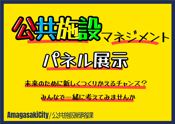 公共施設マネジメント巡回パネル展を実施！