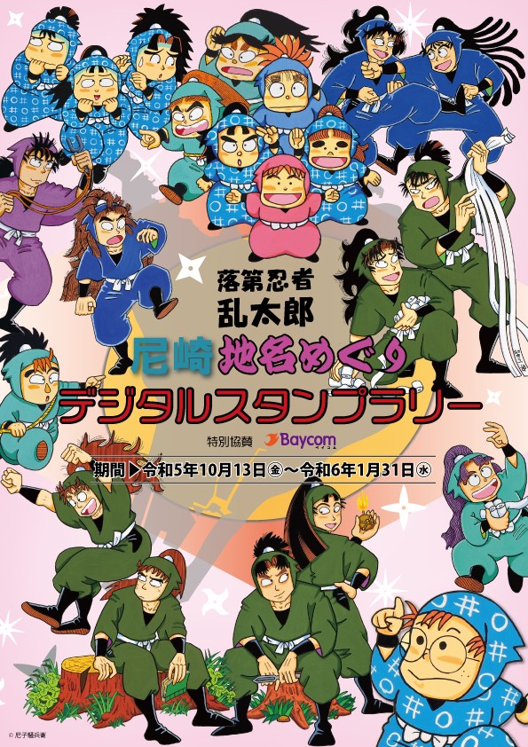 落第忍者乱太郎 尼崎地名めぐりスタンプラリー