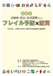 尼崎市フレイル予防×防災リーフレット表紙