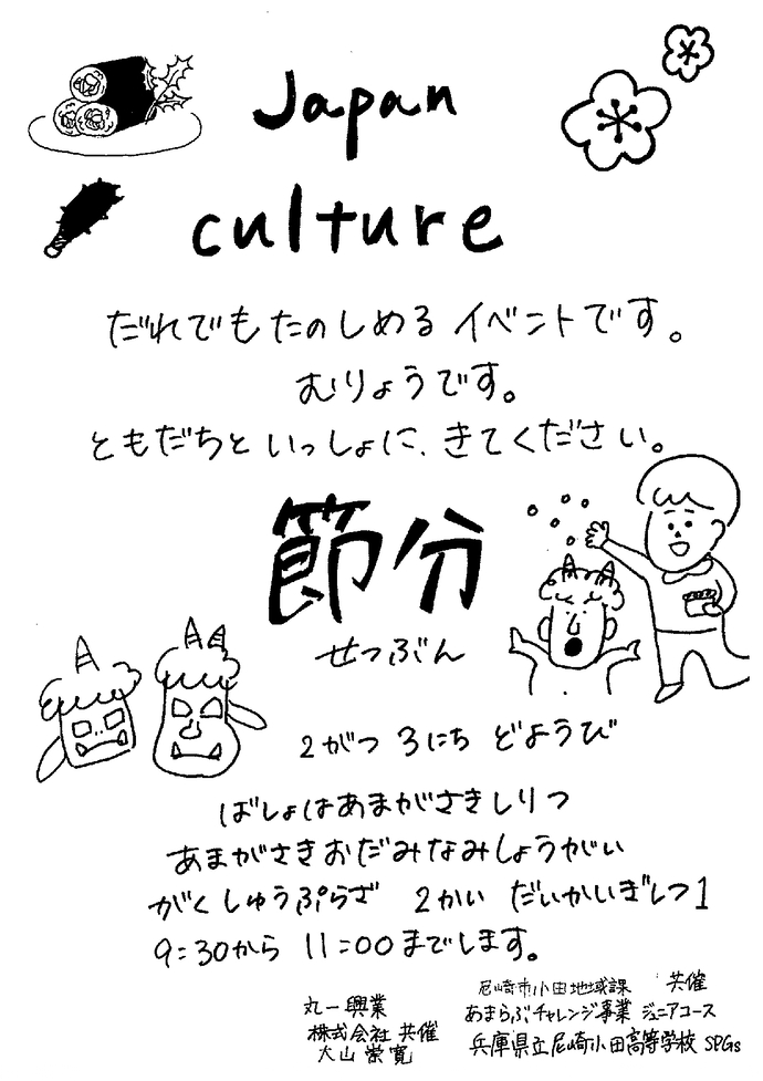 Japan　culture　節分