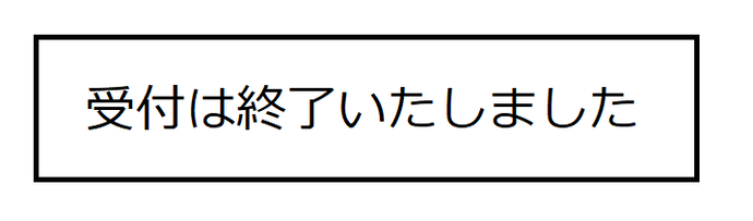 受付は終了いたしました