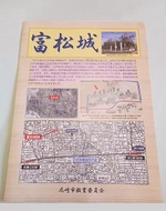 富松城（冊子）の写真