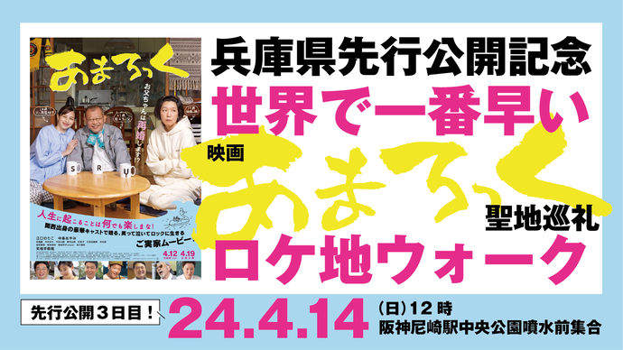 あまろっく聖地巡礼ロケ地ウォークバナー画像