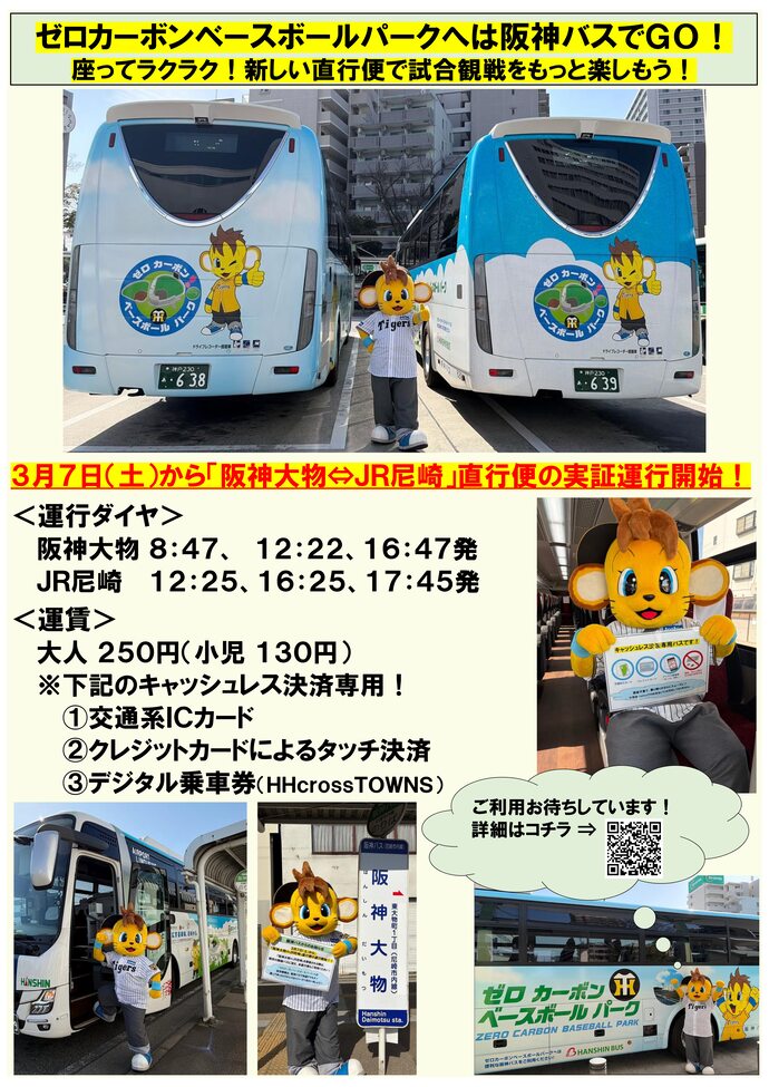 ゼロカーボンベースボールパークへは阪神バスでGО!のチラシ