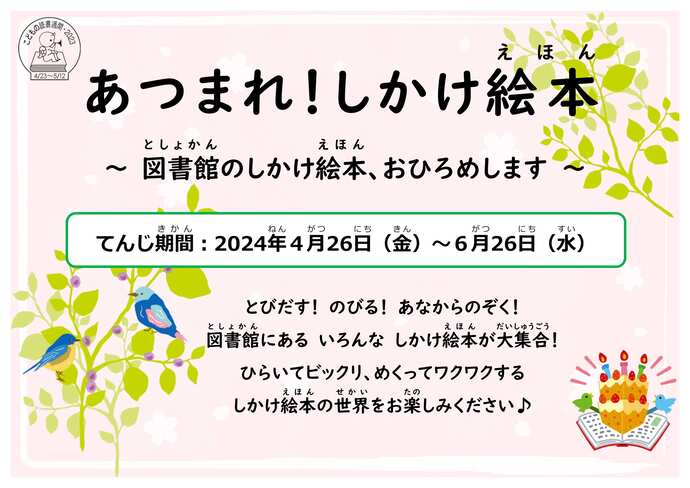 常設ミニ展示「あつまれ！しかけ絵本」