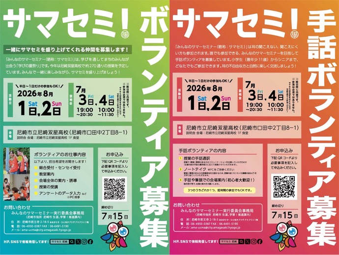 みんなのサマーセミナー2026ボランティア募集チラシ