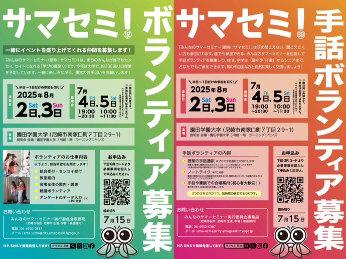 みんなのサマーセミナー2025ボランティア募集チラシ