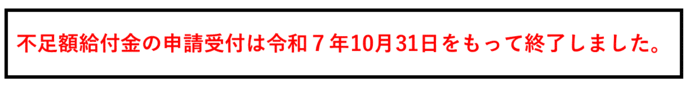 不足額給付金の申請受付は令和7年10月31日をもって終了しました。