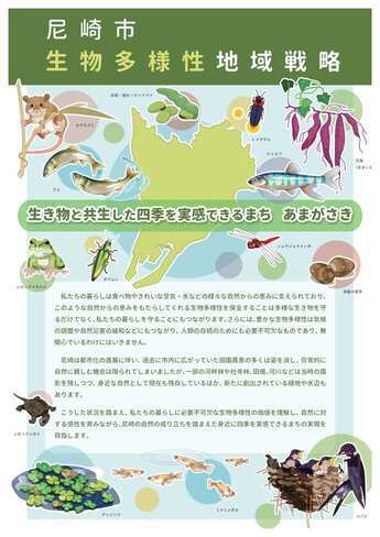 尼崎市生物多様性地域戦略表紙