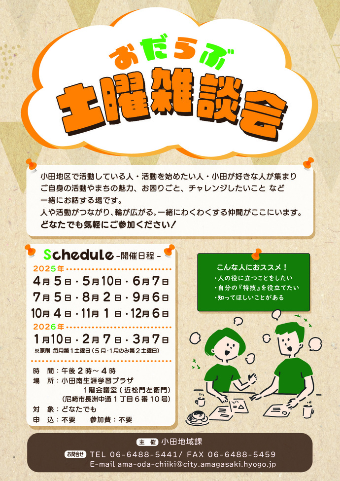 おだらぶ土曜雑談会チラシ