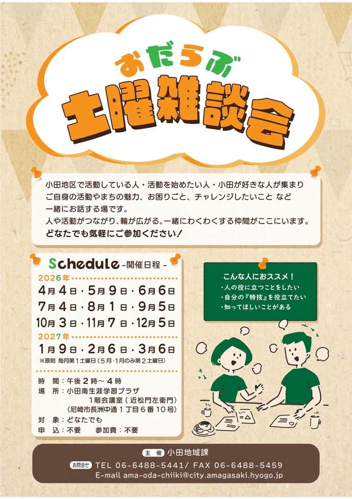 おだらぶ土曜雑談会チラシ