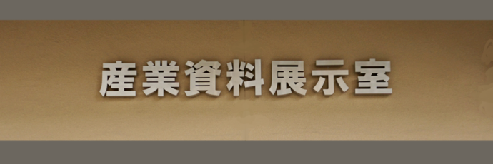 産業資料展示室の写真