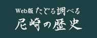 たどる調べる尼崎の歴史バナー（外部リンク・新しいウィンドウで開きます）