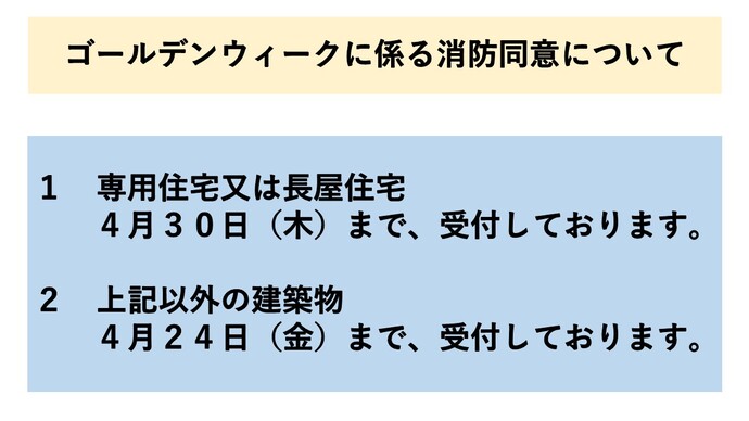 ゴールデンウィークに伴う消防同意受付の案内