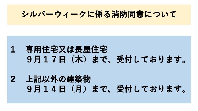 シルバーウィークに伴う消防同意受付の案内