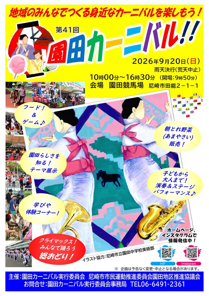 第41回園田カーニバル告知画像