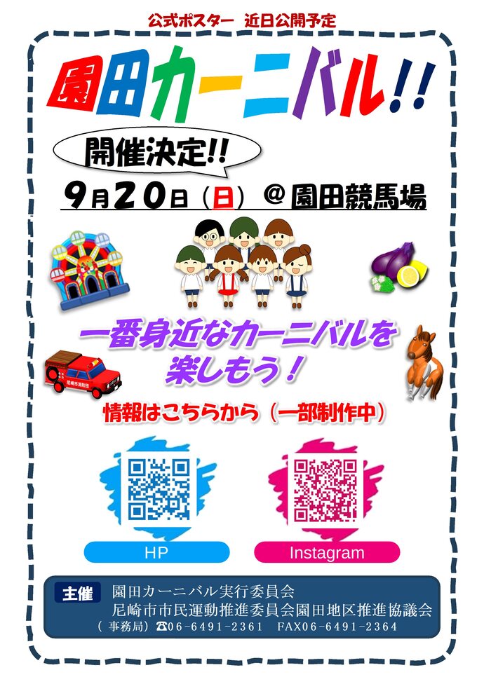 第41回園田カーニバル告知画像