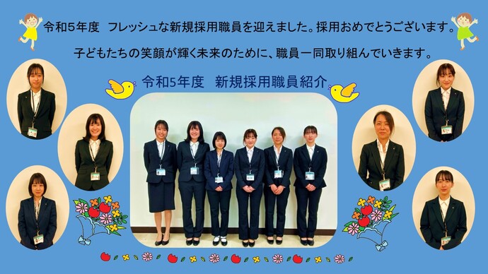 令和5年度新規採用職員紹介