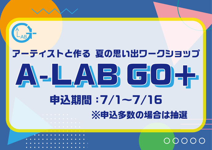 アーティストと作る夏休みの思い出ワークショップ