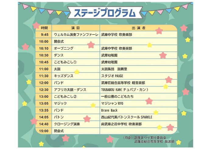 武庫まつりステージプログラム