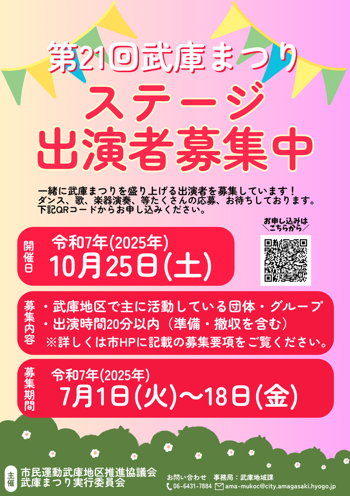 第21回武庫まつり「ステージ出演者募集」案内ちらし