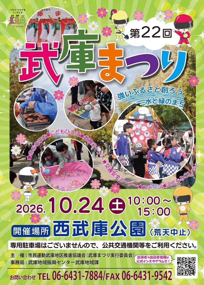 第22回 武庫まつりポスター